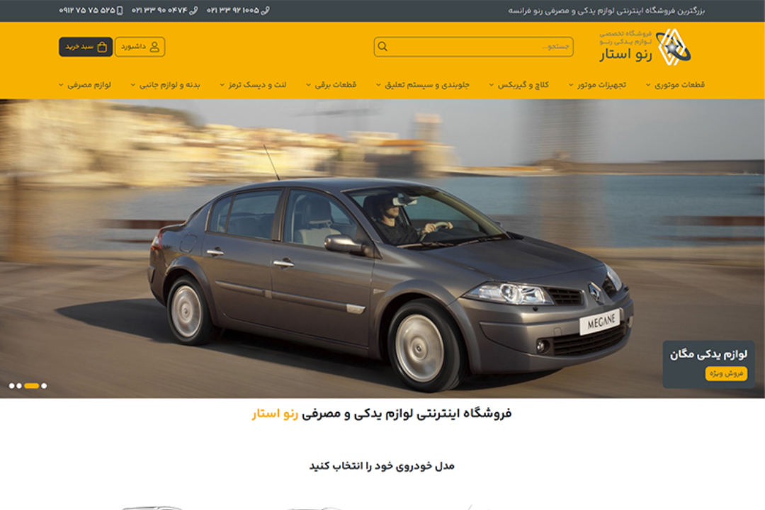 فروشگاه لوازم یدکی رنو استار