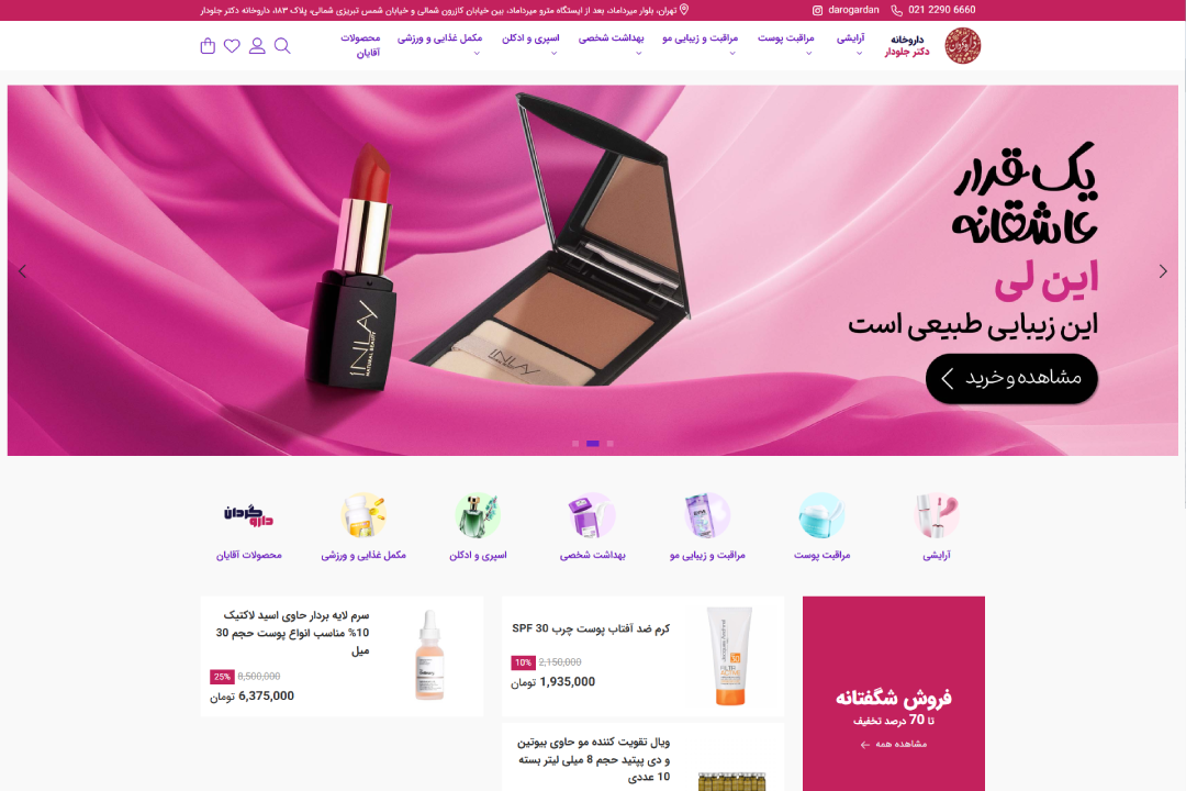 فروشگاه لوازم آرایشی و بهداشتی داروگردان