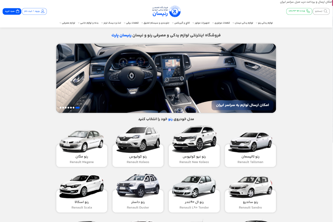 فروشگاه لوازم یدکی رنیسان