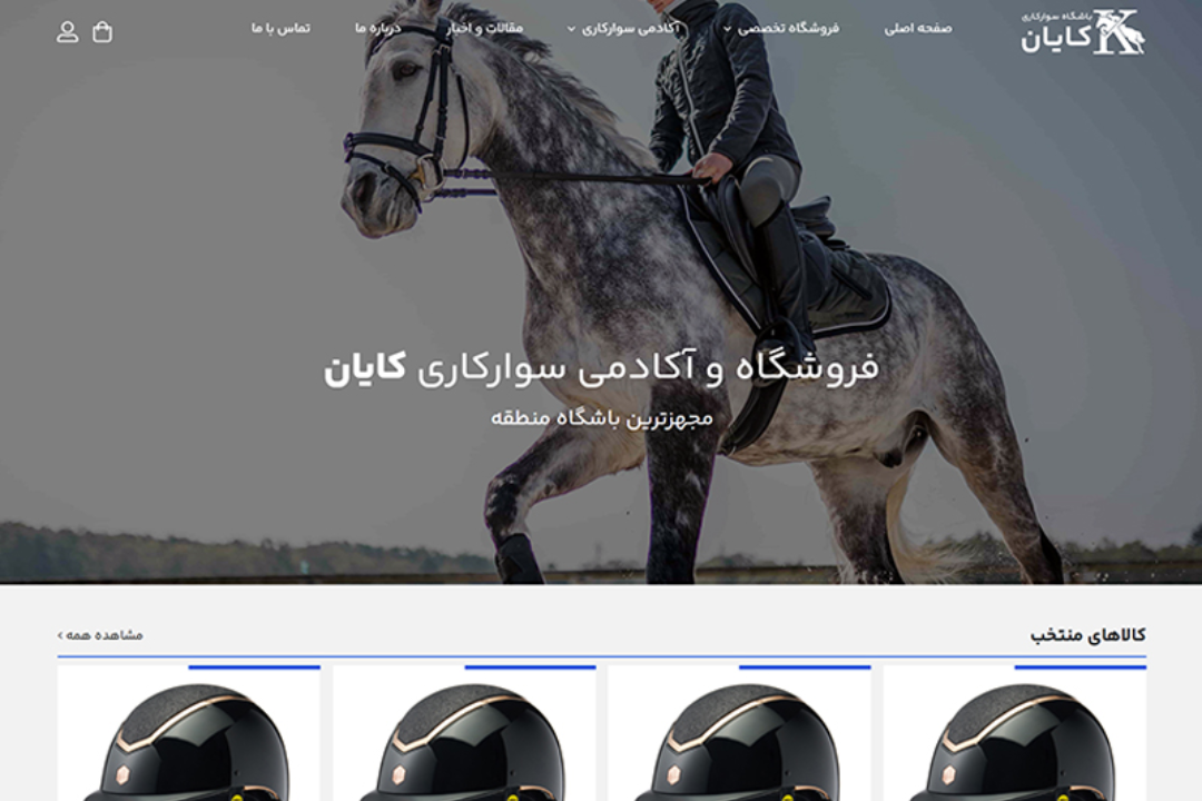 فروشگاه و باشگاه اسب‌سواری کایان